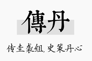 传丹名字的寓意及含义