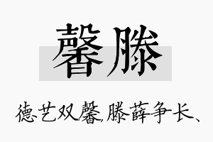 馨滕名字的寓意及含义