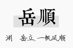 岳顺名字的寓意及含义