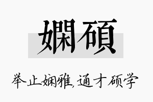 娴硕名字的寓意及含义