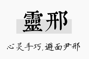 灵邢名字的寓意及含义