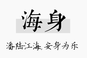 海身名字的寓意及含义