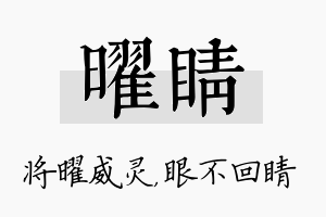 曜睛名字的寓意及含义