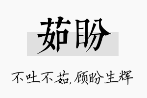 茹盼名字的寓意及含义