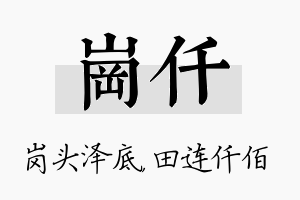 岗仟名字的寓意及含义