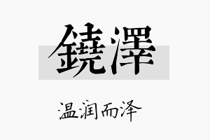 铙泽名字的寓意及含义