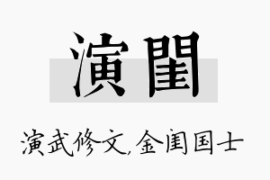 演闺名字的寓意及含义