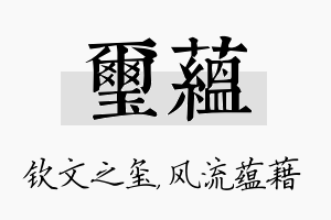 玺蕴名字的寓意及含义