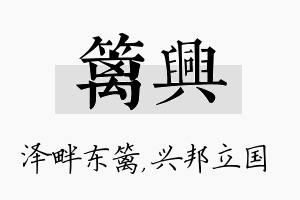 篱兴名字的寓意及含义