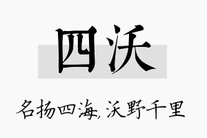 四沃名字的寓意及含义