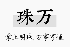 珠万名字的寓意及含义