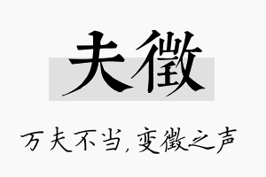 夫徵名字的寓意及含义