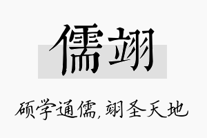 儒翊名字的寓意及含义