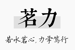 茗力名字的寓意及含义