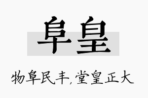 阜皇名字的寓意及含义