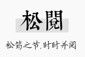 松阅名字的寓意及含义