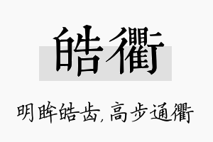 皓衢名字的寓意及含义