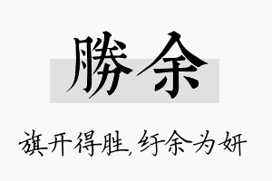 胜余名字的寓意及含义