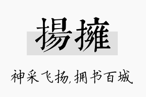 扬拥名字的寓意及含义