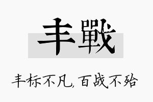 丰战名字的寓意及含义