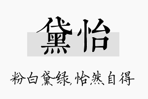 黛怡名字的寓意及含义