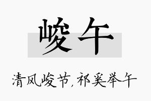 峻午名字的寓意及含义