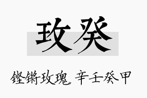 玫癸名字的寓意及含义