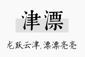 津漂名字的寓意及含义