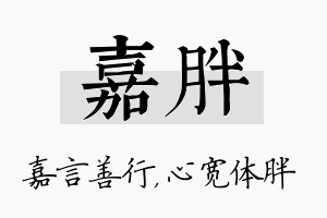 嘉胖名字的寓意及含义