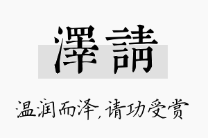 泽请名字的寓意及含义