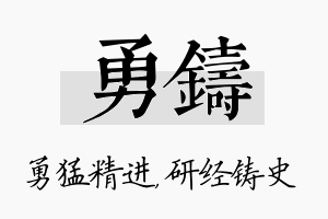 勇铸名字的寓意及含义