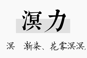 溟力名字的寓意及含义