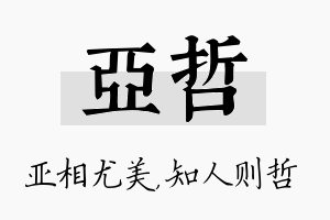 亚哲名字的寓意及含义