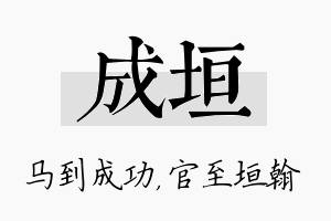 成垣名字的寓意及含义