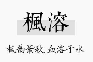 枫溶名字的寓意及含义