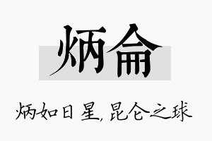 炳仑名字的寓意及含义