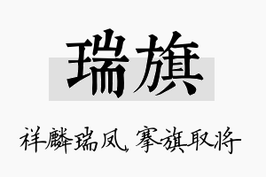 瑞旗名字的寓意及含义