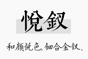 悦钗名字的寓意及含义