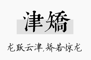 津矫名字的寓意及含义