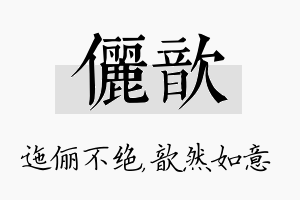 俪歆名字的寓意及含义