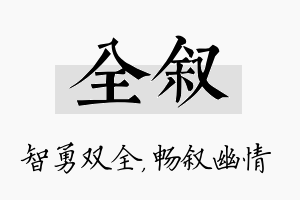 全叙名字的寓意及含义