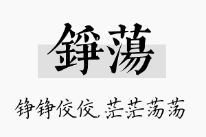 铮荡名字的寓意及含义