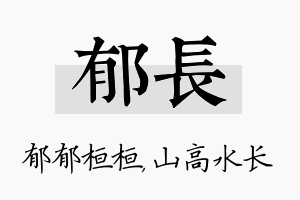 郁长名字的寓意及含义