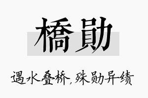 桥勋名字的寓意及含义