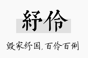 纾伶名字的寓意及含义