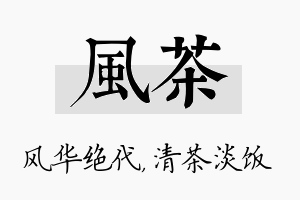 风茶名字的寓意及含义