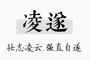 凌遂名字的寓意及含义