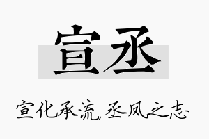 宣丞名字的寓意及含义