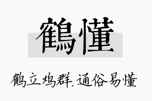 鹤懂名字的寓意及含义