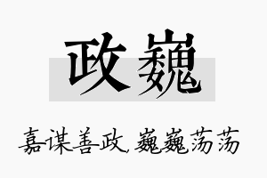 政巍名字的寓意及含义